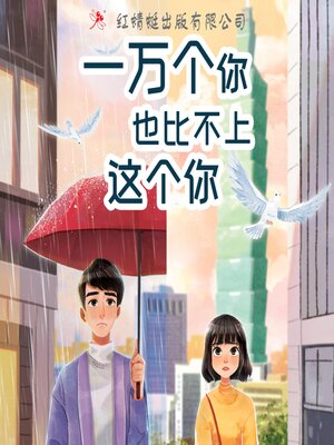 cover image of 一万个你也比不上这个你